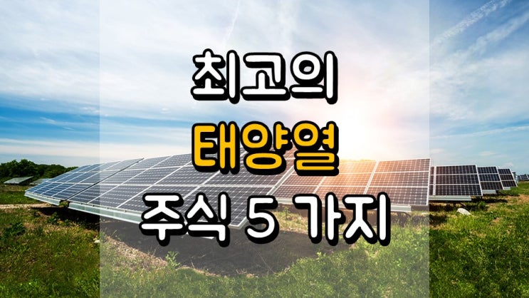  최고의 태양열 주식 5 가지 - SPWR, TAN, FSLR, SEDG, ENPH