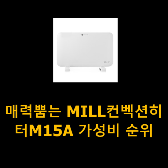 매력뿜는 MILL컨벡션히터M15A 가성비 순위