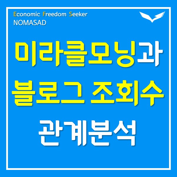 미라클 모닝은 블로그 조회수 사냥꾼? 미라클 모닝은 블로그 조회수 사냥꾼?
