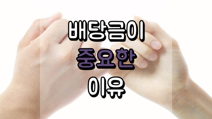  배당금이 중요한 이유 - 상대적 박탈감, 소외감, FOMO
