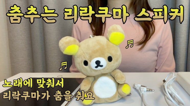  리락쿠마 인형 댄싱 스피커 : 음악에 맞춰 춤추는 리락쿠마
