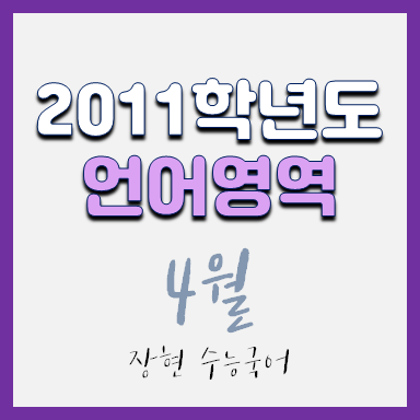  2011학년도 4월 언어 시험지 및 해설지