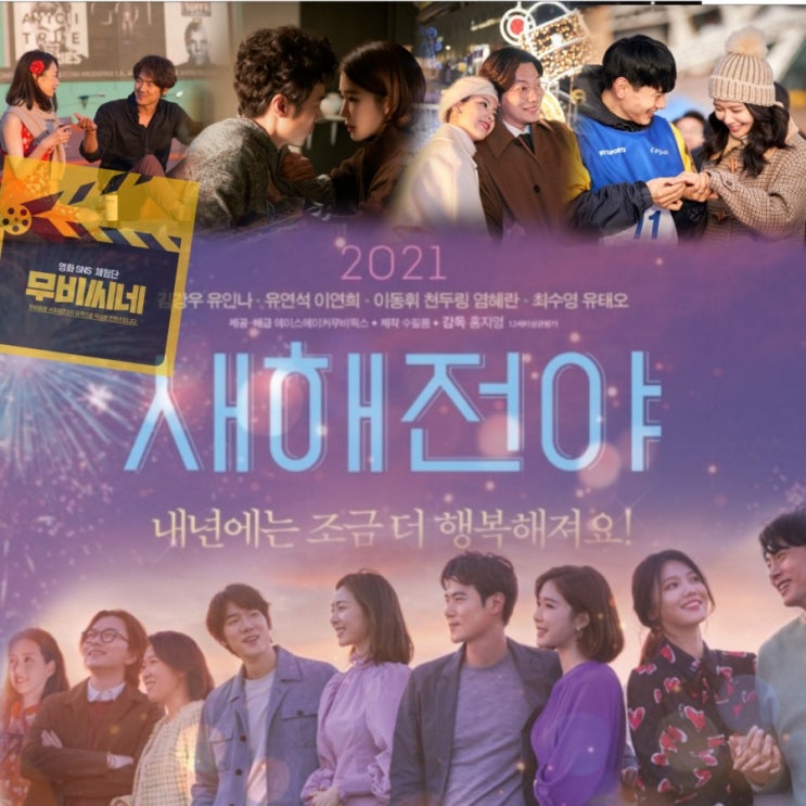 개봉예정영화 <새해전야> 코로나19로 개봉연기 이후 2월10일 개봉확정  줄거리 & 정보