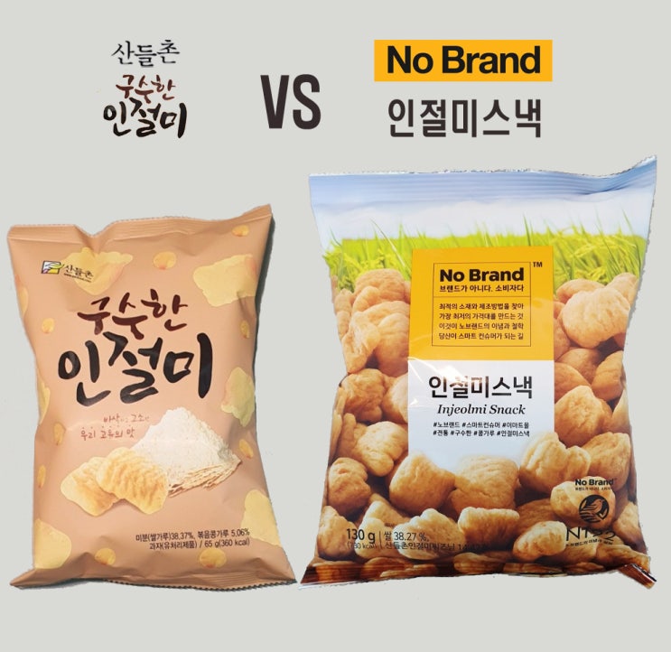  인절미과자, 노브랜드 vs 산들촌 비교