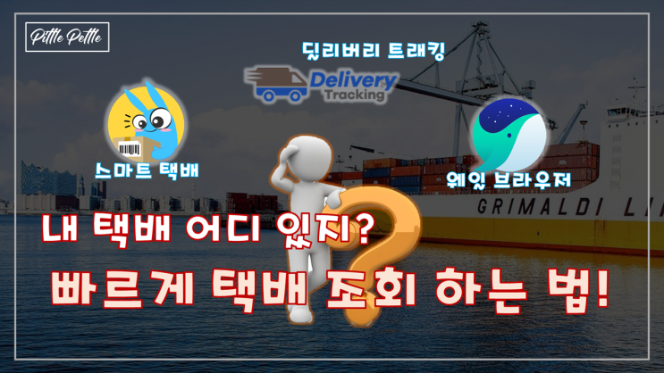  [내 택배 언제오나] 어떤거 쓰지 : 스마트 택배, 딜리버리 트래킹, 웨일 플러그인 후기