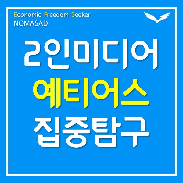 예티어스 2인미디어 집중탐구 예티어스 2인미디어 집중탐구