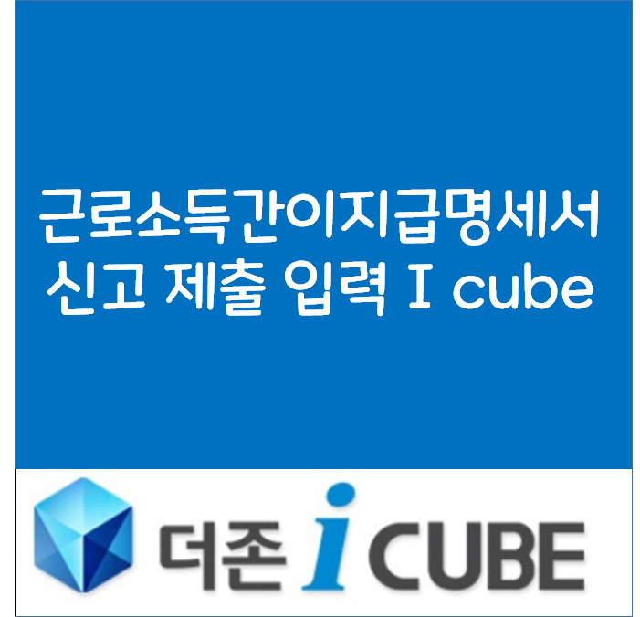  더존근로소득간이지급명세서 신고 제출 입력 아이큐브 I CUBE