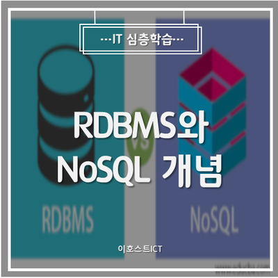 [IT 심층학습] RDBMS와 NoSQL 개념