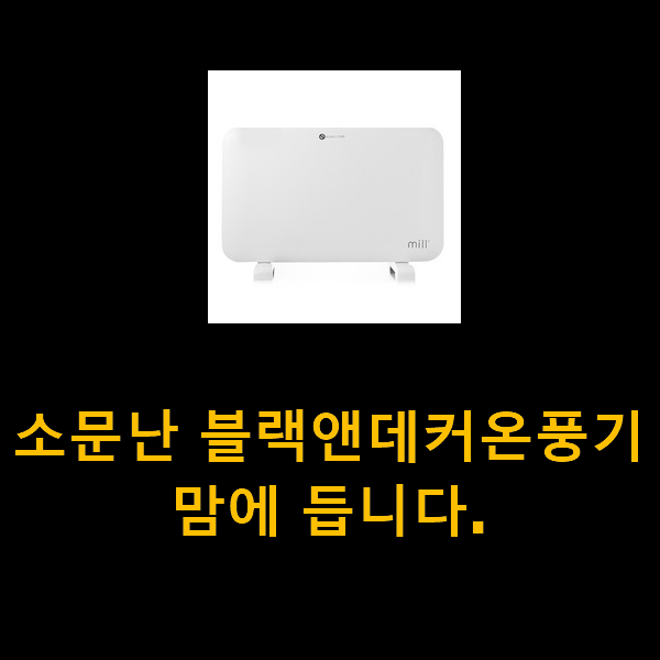  소문난 블랙앤데커온풍기 맘에 듭니다.
