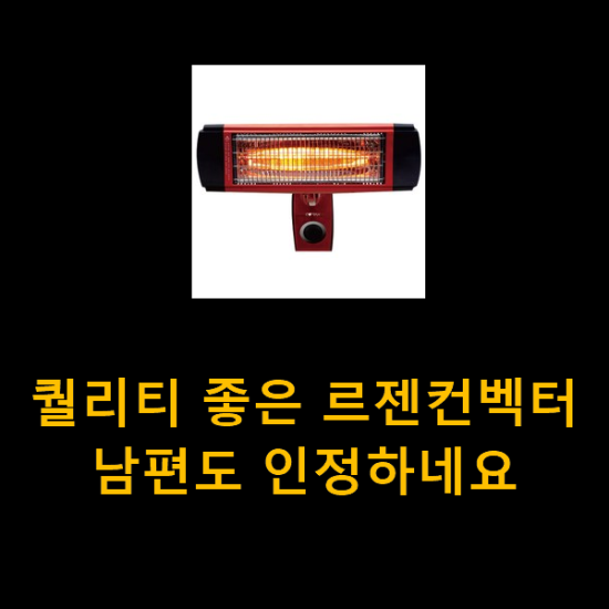 퀄리티 좋은 르젠컨벡터 남편도 인정하네요 퀄리티 좋은 르젠컨벡터 남편도 인정하네요