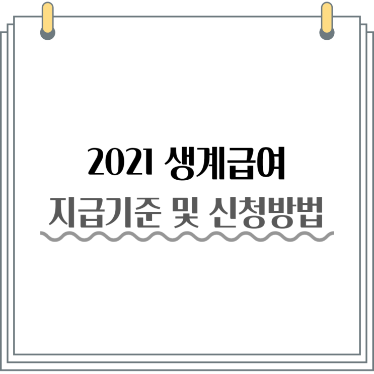  2021 생계급여 달라진 점은? (대상자 / 선정기준 / 신청방법)