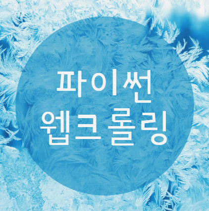  파이썬웹크롤링 기술을 준비해야 하는 이유?
