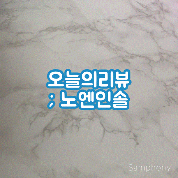  충격의 92%가 사라지는 신소재 신발깔창 추천! [ 노엔 인솔 ]