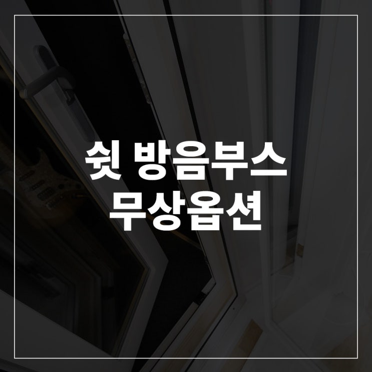  쉿 방음부스 무상옵션 / 기본옵션 안내