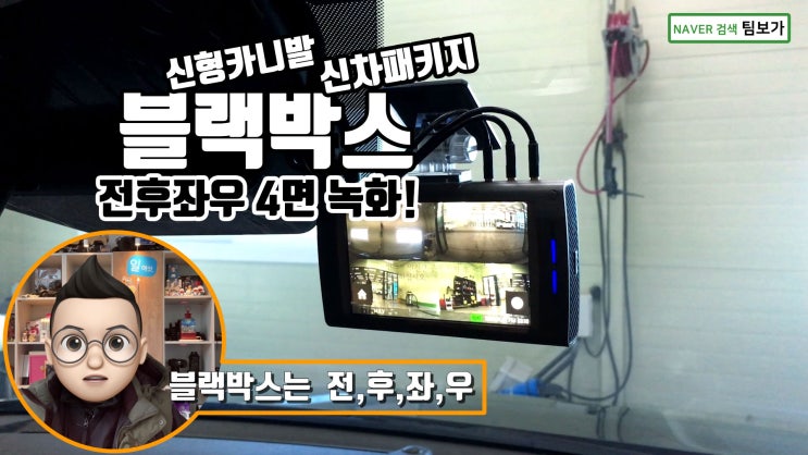  신형카니발 신차 패키지 4채널 블랙박스! 전후좌우 모두 녹화하자! 내가 늬들을 어떻게 믿니! by 팀보가.