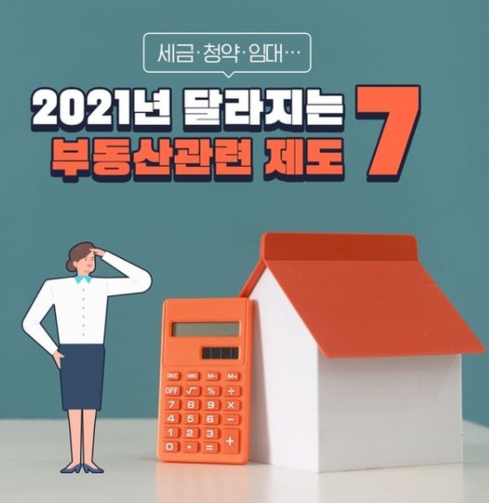  2021년 달라지는 부동산관련 제도7