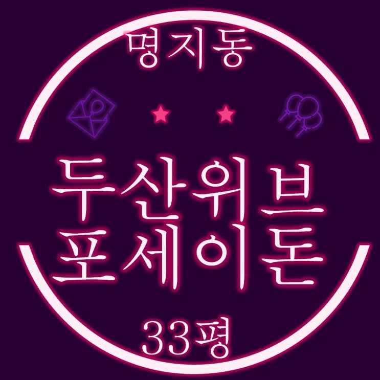  명지두산위브포세이돈 33평 경매정보
