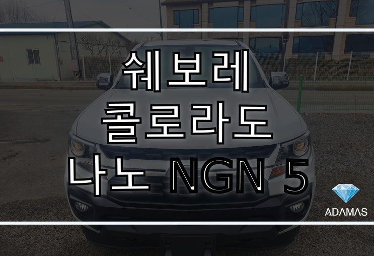  쉐보레 콜로라도 나노 NGN 5 틴팅 필름 /  썬팅 전문업체 / 남양주, 구리, 강동 / 저렴한 가격에 고퀄리티 시공으로 보답합니다.