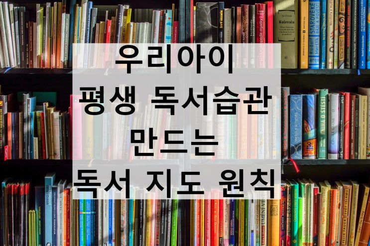  초등교육_독서습관 :  ② 우리아이 평생 독서습관 만드는 독서 지도 원칙