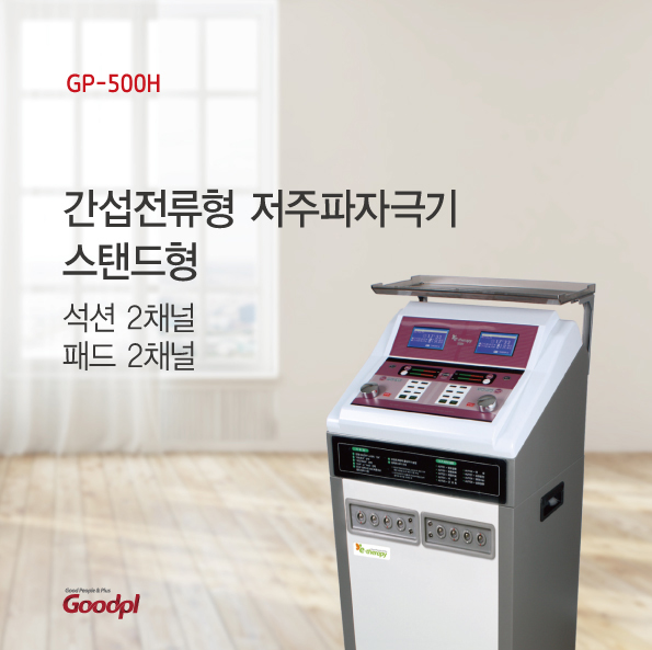  굿플 GP-500H 간섭전류형 저주파자극기 ICT