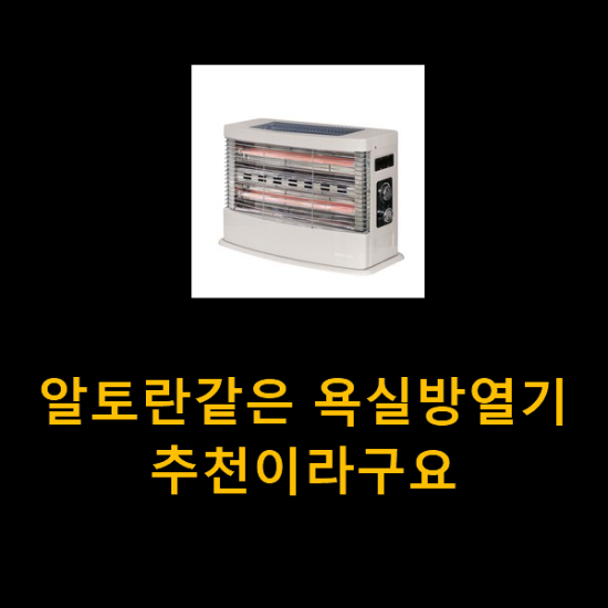 알토란같은 욕실방열기 추천이라구요 알토란같은 욕실방열기 추천이라구요