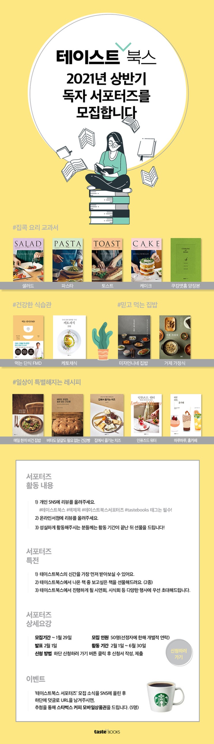 테이스트북스 2021 상반기 독자 서포터즈 모집
