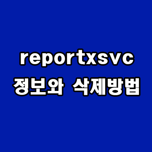  reportxsvc 정보와 삭제 방법