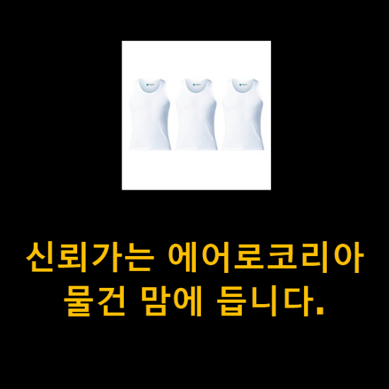 신뢰가는 에어로코리아 물건 맘에 듭니다.