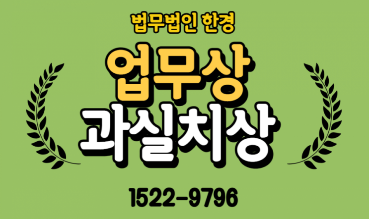  업무상 과실치상 제대로 알아야 합니다.