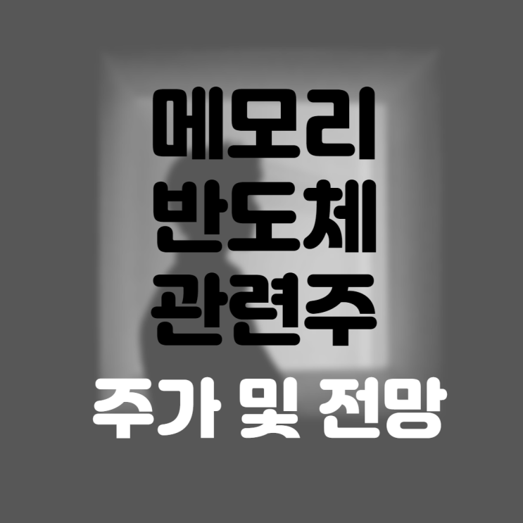  메모리 반도체 관련주 종목 정리 (삼성전자,SK하이닉스,테스 주가 주식 전망 및 배당금)