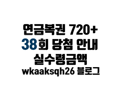  연금복권 38회 당첨안내/연금복권 당첨 실수령금액/연금복권 지급 절차 수령 안내