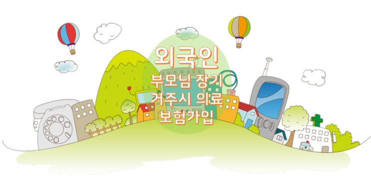  외국인부모님 장기거주시 의료보험가입