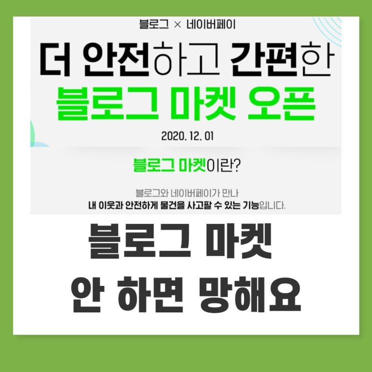  네이버 블로그 마켓, 이거 안하면 여러분의 사업은 박살납니다.