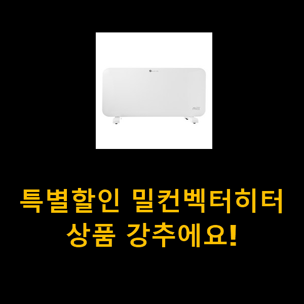  특별할인 밀컨벡터히터 상품 강추에요!