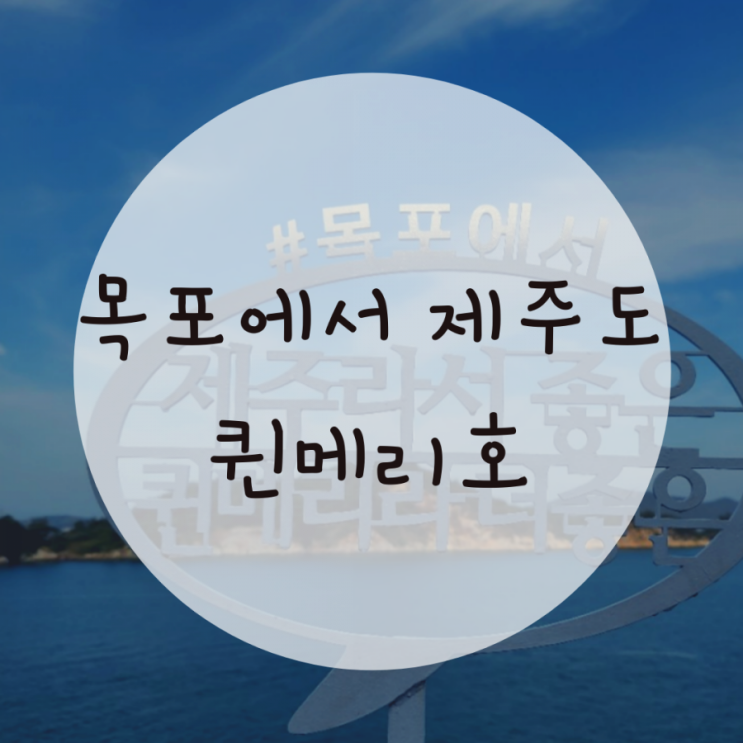 목포에서 제주가는 배편, 차량선적 저렴한 퀸메리호