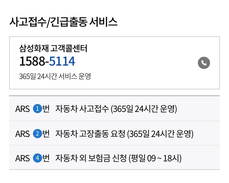 삼성화재 다이렉트 자동차보험 긴급출동 전화번호 (디지털ARS)