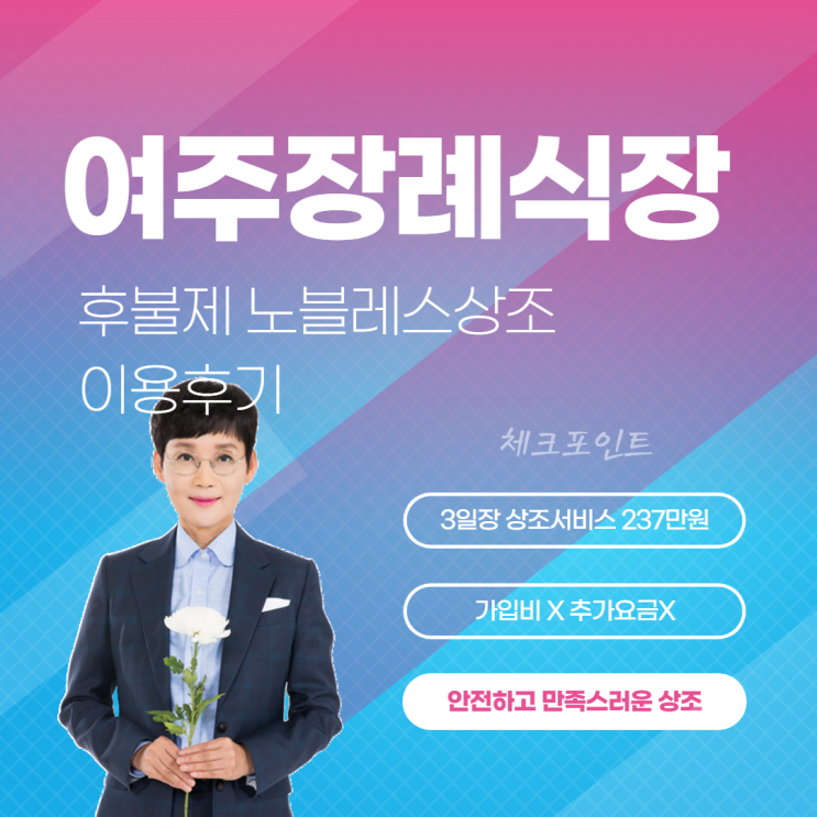  여주장례식장 3일장 장례식, 팽현숙상조 후불제 노블레스상조 후기