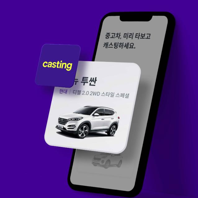 쏘카 캐스팅, 중고차 매매 플랫폼 소개(가격포함)