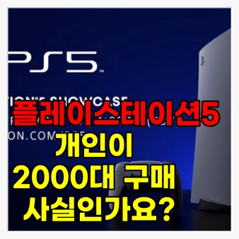 [게임뉴스]플스 5(PS5) 인터넷 예약 시행했는데 한사람이 2000대를 예약 했다. 한대도 예약구매하기 힘든 우리는?