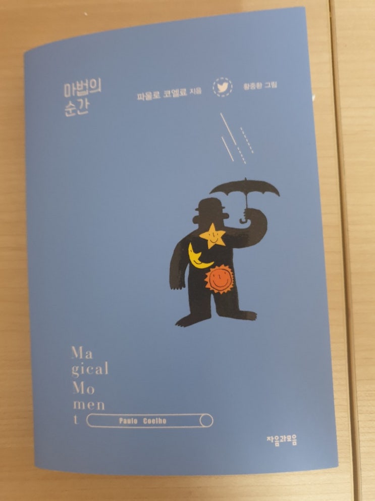  필사하고 싶은 책을 만나다. 파울로 코엘료 <마법의 순간