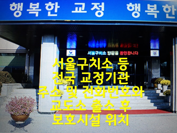  서울구치소 등 전국 교정기관 주소 및 전화번호와 교도소 출소 후 보호시설 위치