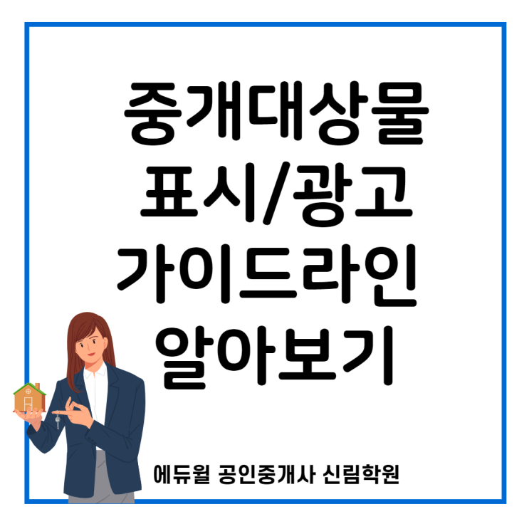 [구로디지털단지 공인중개사학원] 중개대상물 표시/광고 국토교통부 가이드라인 알아보기