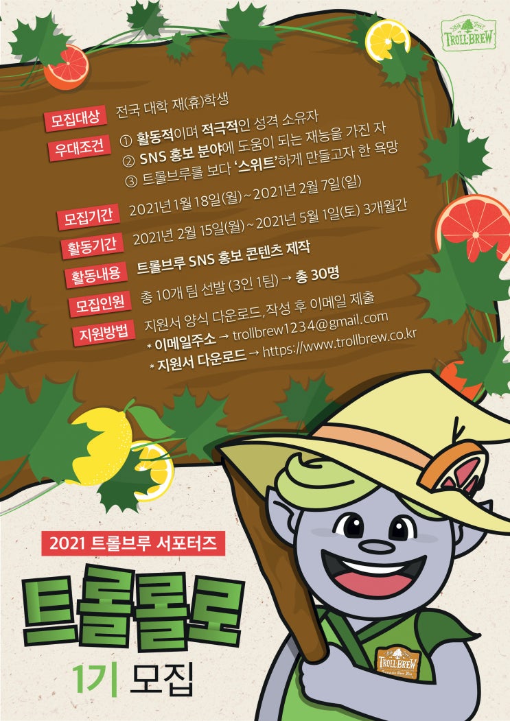 2021 트롤브루 서포터즈 트롤롤로 모집