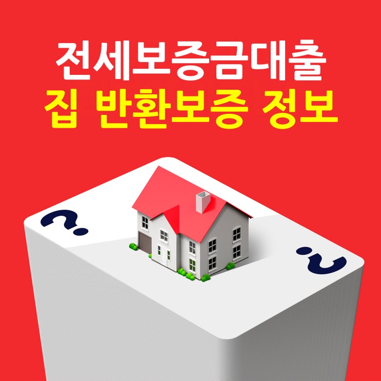  전세보증금대출 한도와 집반환보증