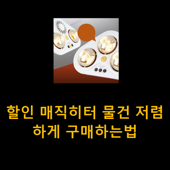 할인 매직히터 물건 저렴하게 구매하는법