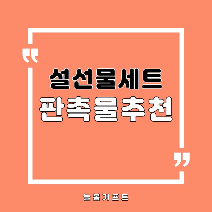  설선물세트 직원선물세트는 늘봄기프트와 함께하면 고민 끝!
