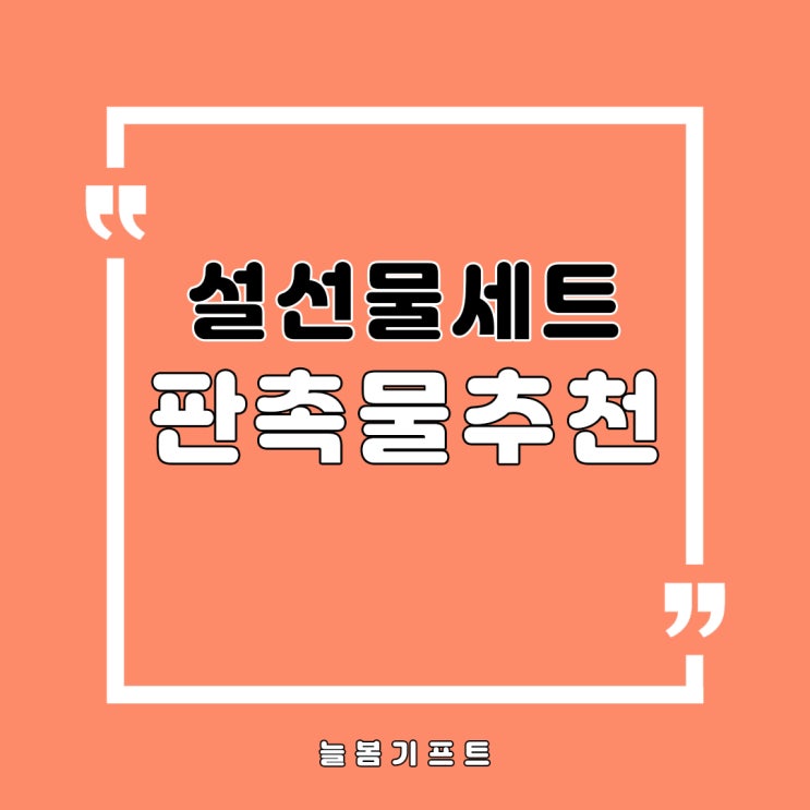 설선물세트 직원선물세트는 늘봄기프트와 함께하면 고민 끝!