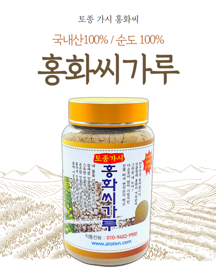  뼈잘붙는음식 영양제 홍화씨가루 분말