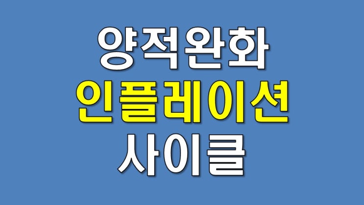  양적완화 인플레이션 사이클