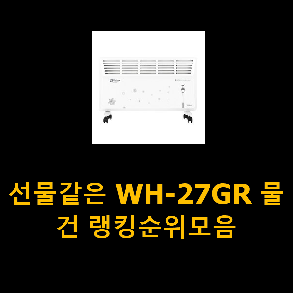  선물같은 WH-27GR 물건 랭킹순위모음
